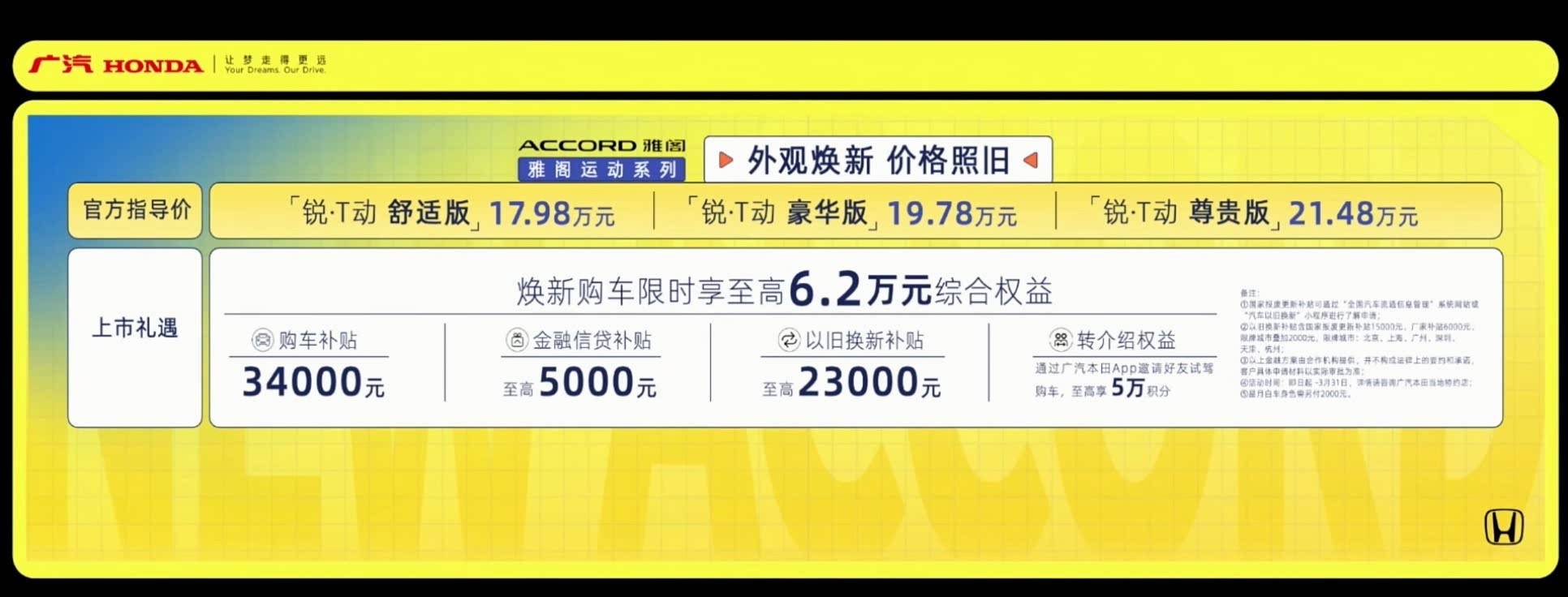 售价17.98万元起/1.5T动力 新款本田雅阁运动系列正式上市