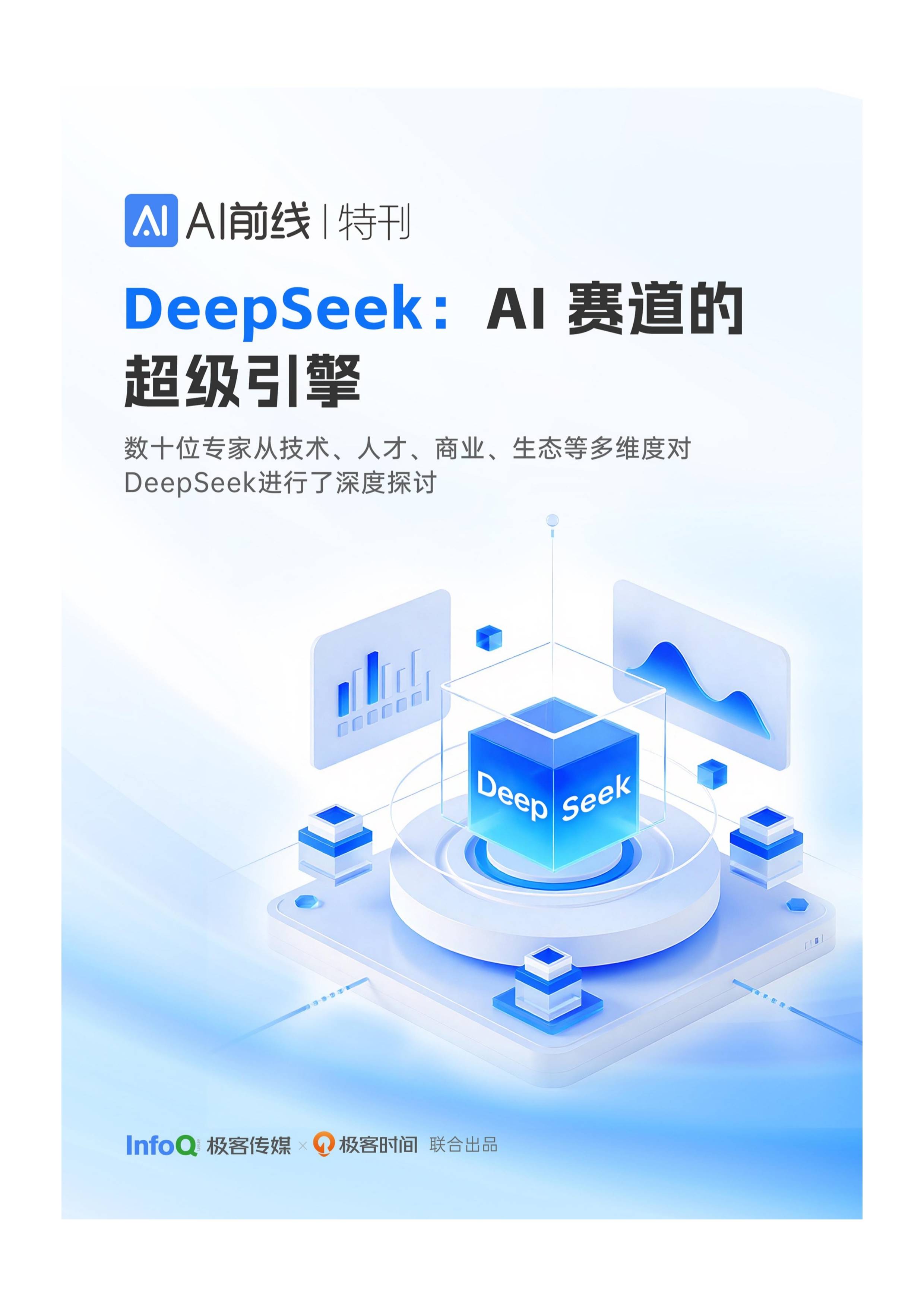 2025年deepseekai赛道的超级引擎报告