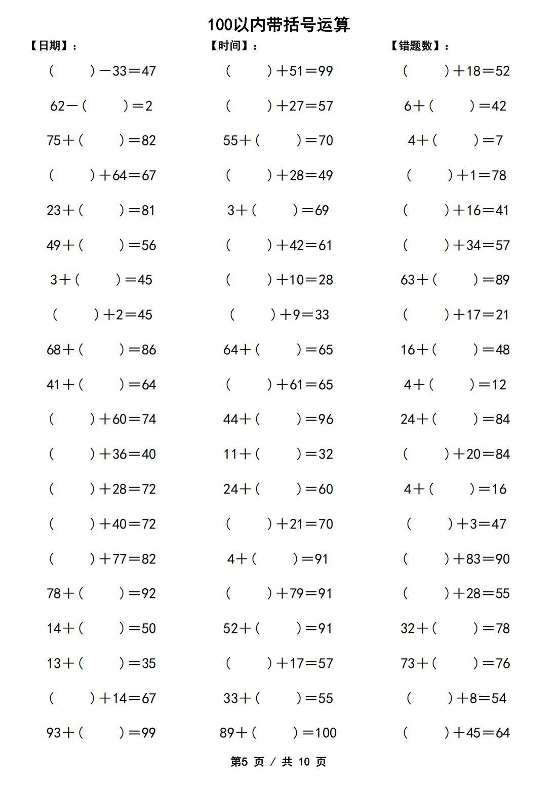 一年级下册数学100以内带括号加减法计算10套