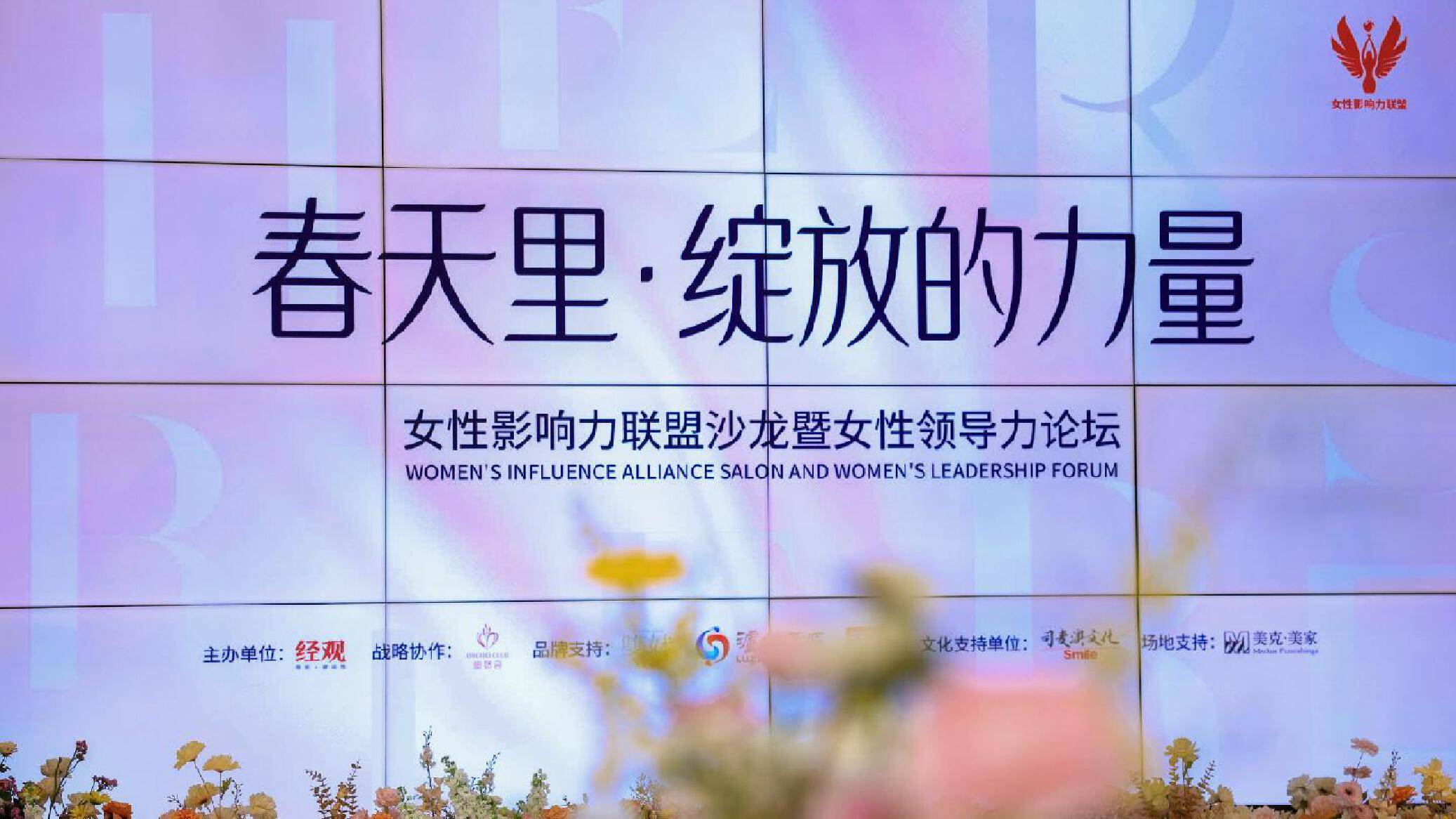 从脆弱时代突围，女性领导力的三重修炼 女性影响力联盟论坛：探讨新时代女性多维绽放之路
