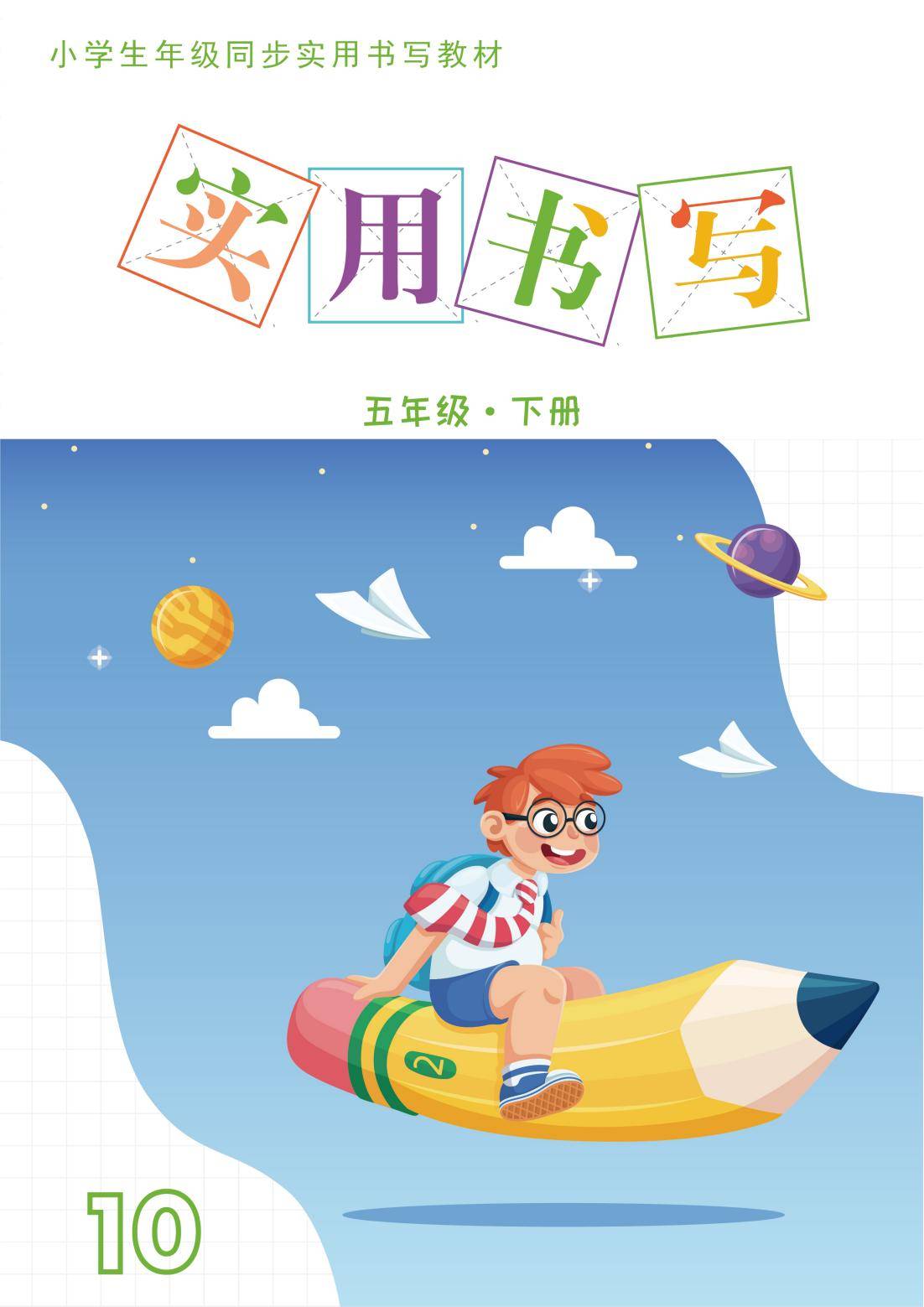 五年级下册字帖拼音组词造句教材同步实用书写