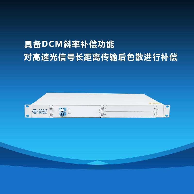 DCM色散补偿器-光纤通信传输设备