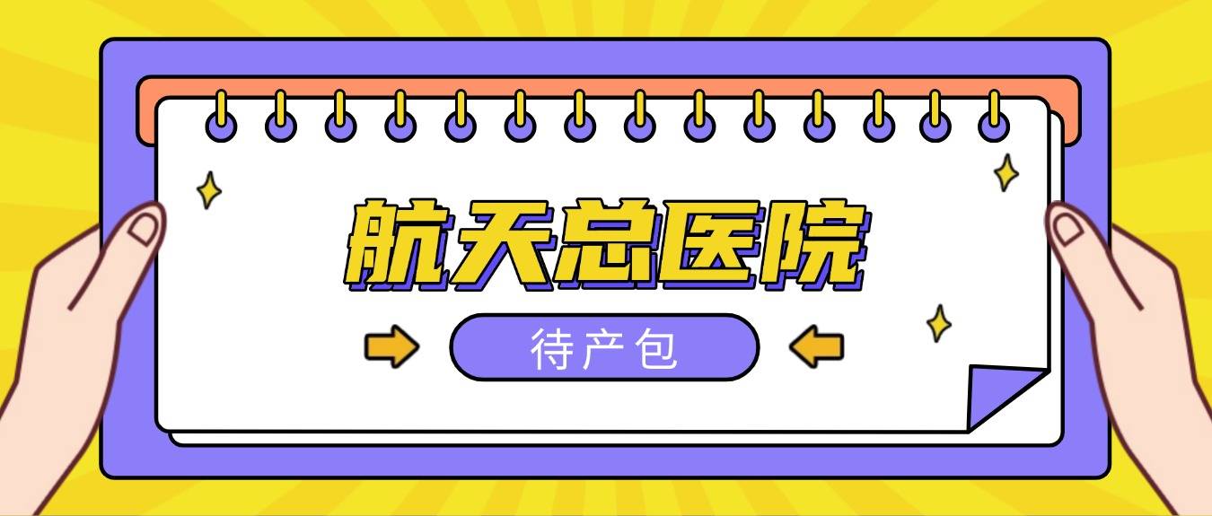 关于航天总医院医院跑腿代办门头沟区代挂专家号，快速办理，节省时间的信息
