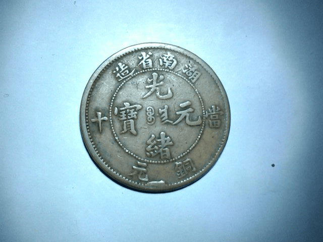 湖南省造光绪元宝当十铜元简介_搜狐网
