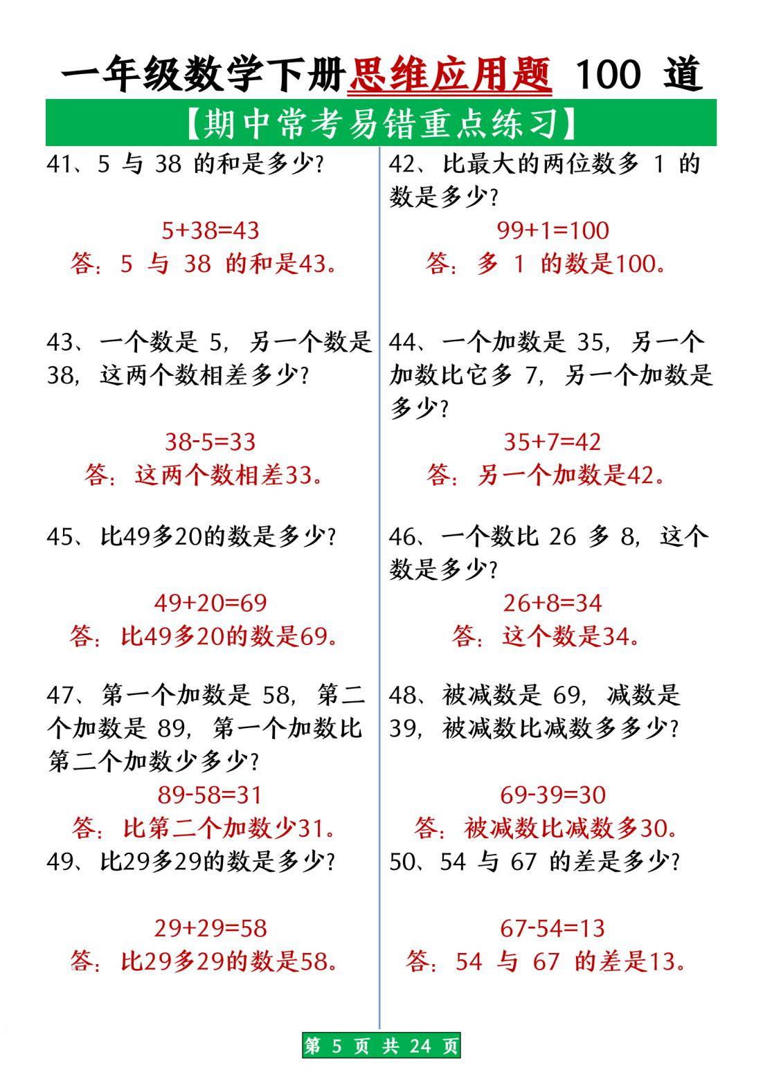 包含小学数学思维训练100题（附解题思路）的词条