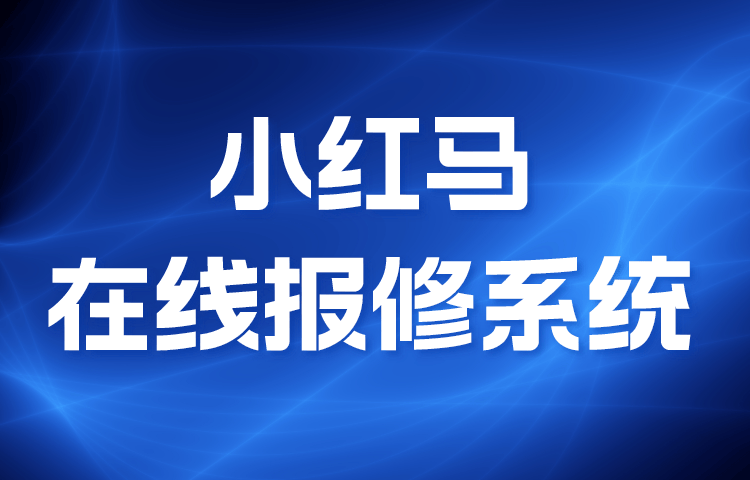 物业报修管理系统