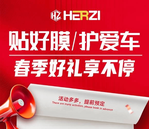 五一焕新出行：HERZI科技赋能汽车美学与防护新体验