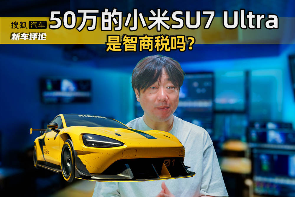 50万的小米SU7 Ultra 是IQ税吗？