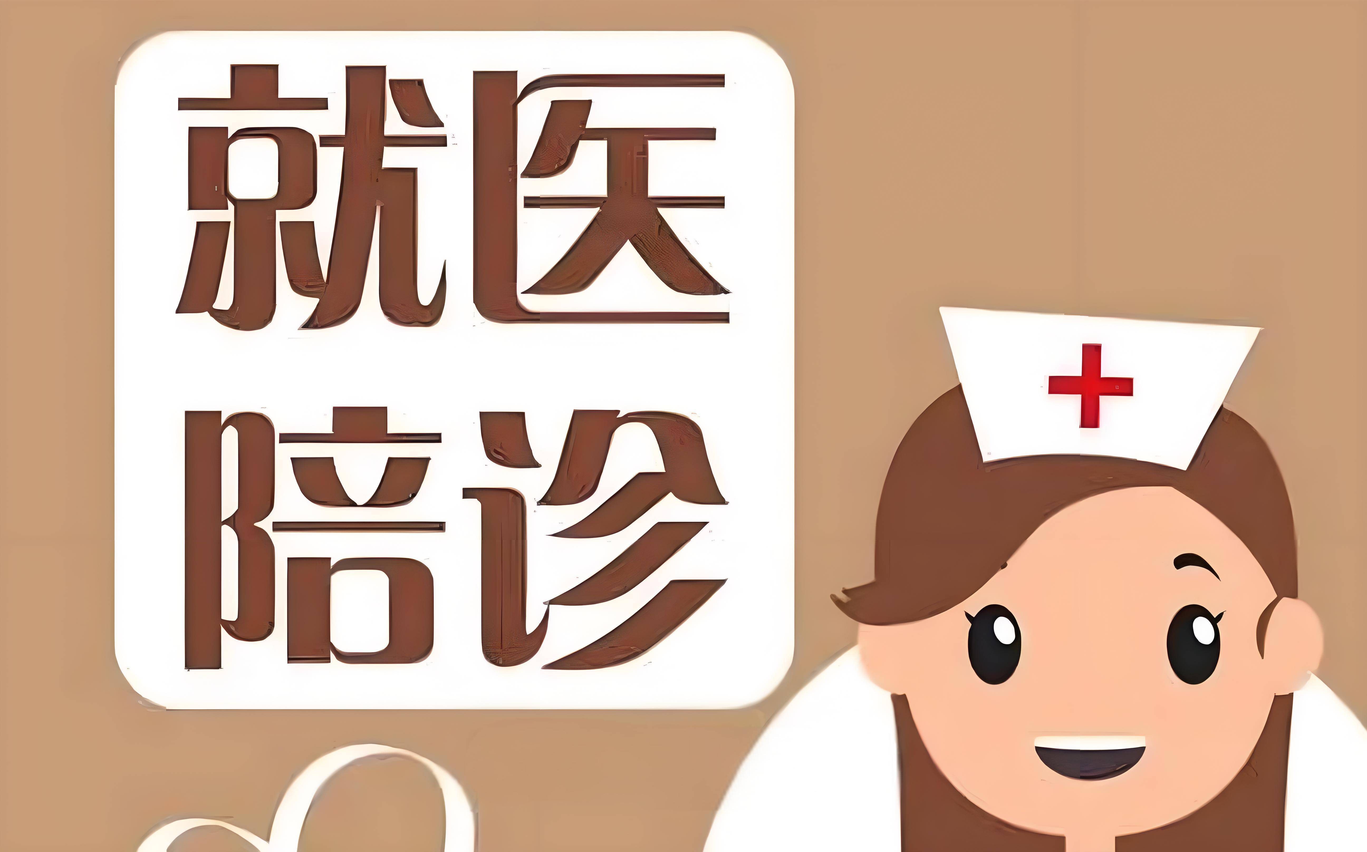 陪诊师的工作内容	医院跑腿收费标准丰台区号贩子代挂，加客服微信咨询的简单介绍