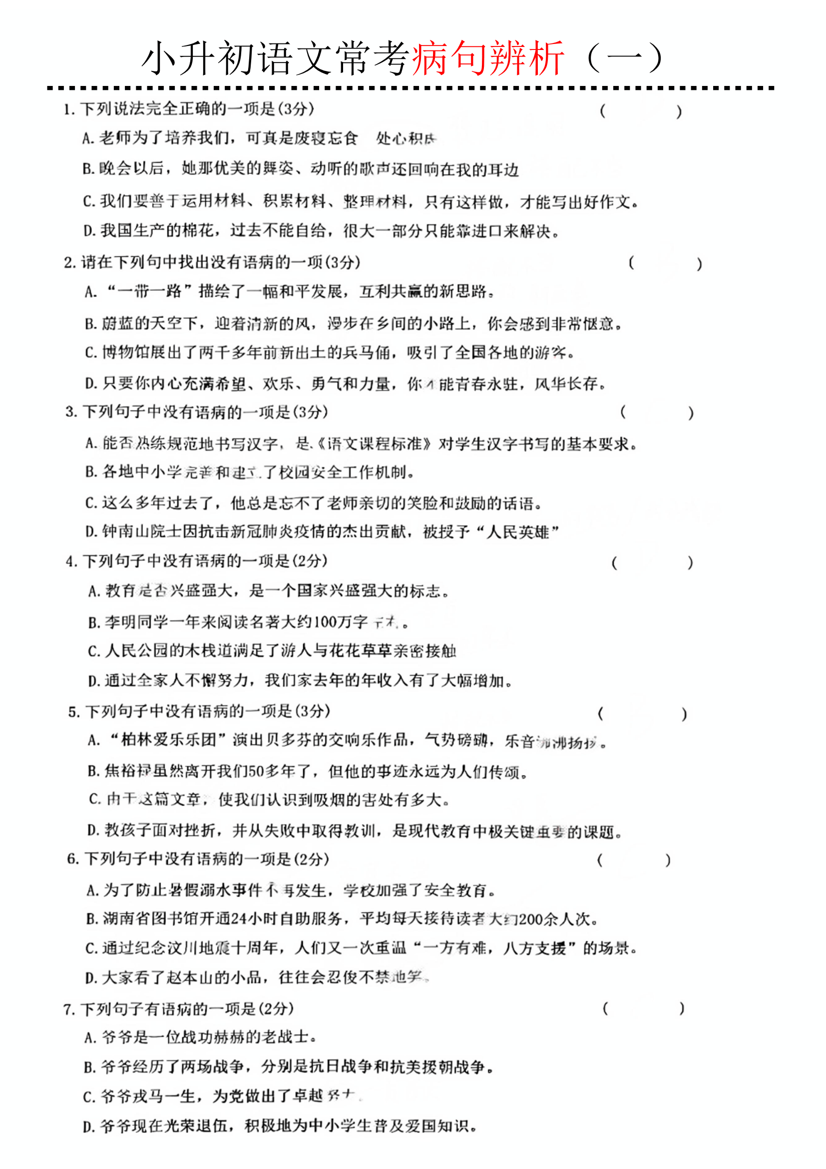 高一语文病句辨析进阶练习（含解析）的简单介绍