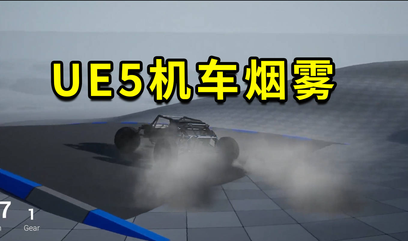 ue5机车烟尘拖尾、多种烟雾特效包