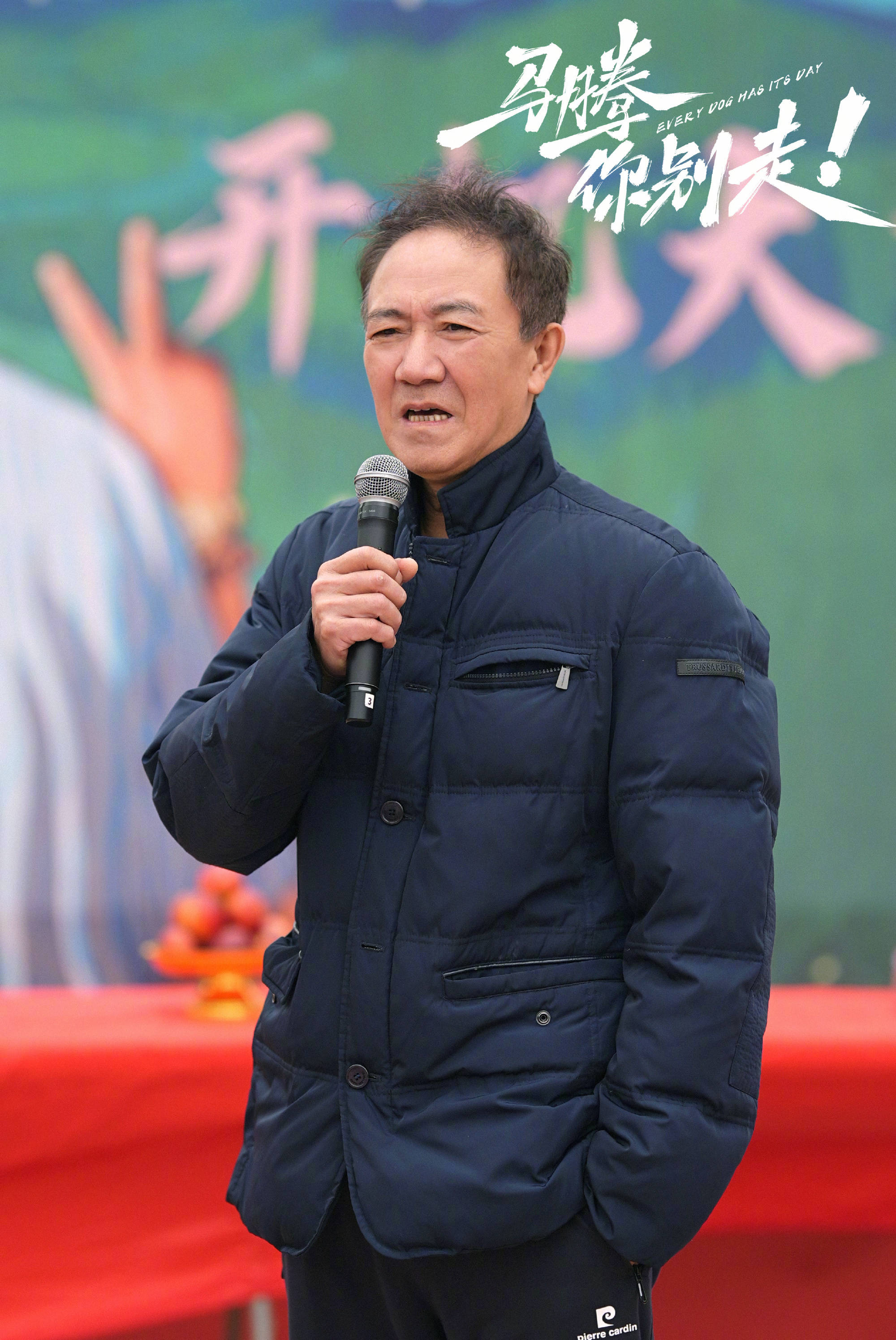 电影《马腾你别走》开机并发布概念海报 林更新李幼斌演绎冤种忘年交