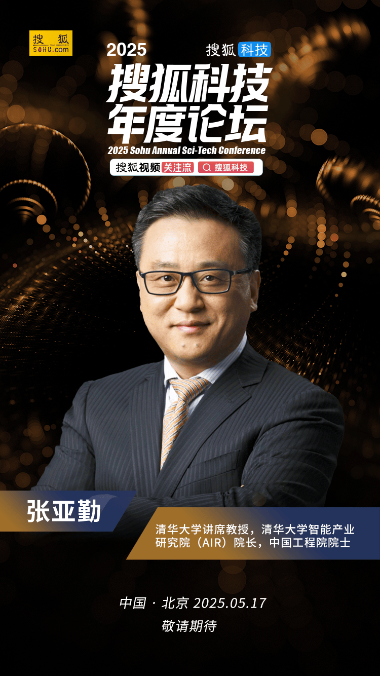 2025搜狐科技年度论坛嘉宾介绍张亚勤院士清华大学讲席教授清华大学