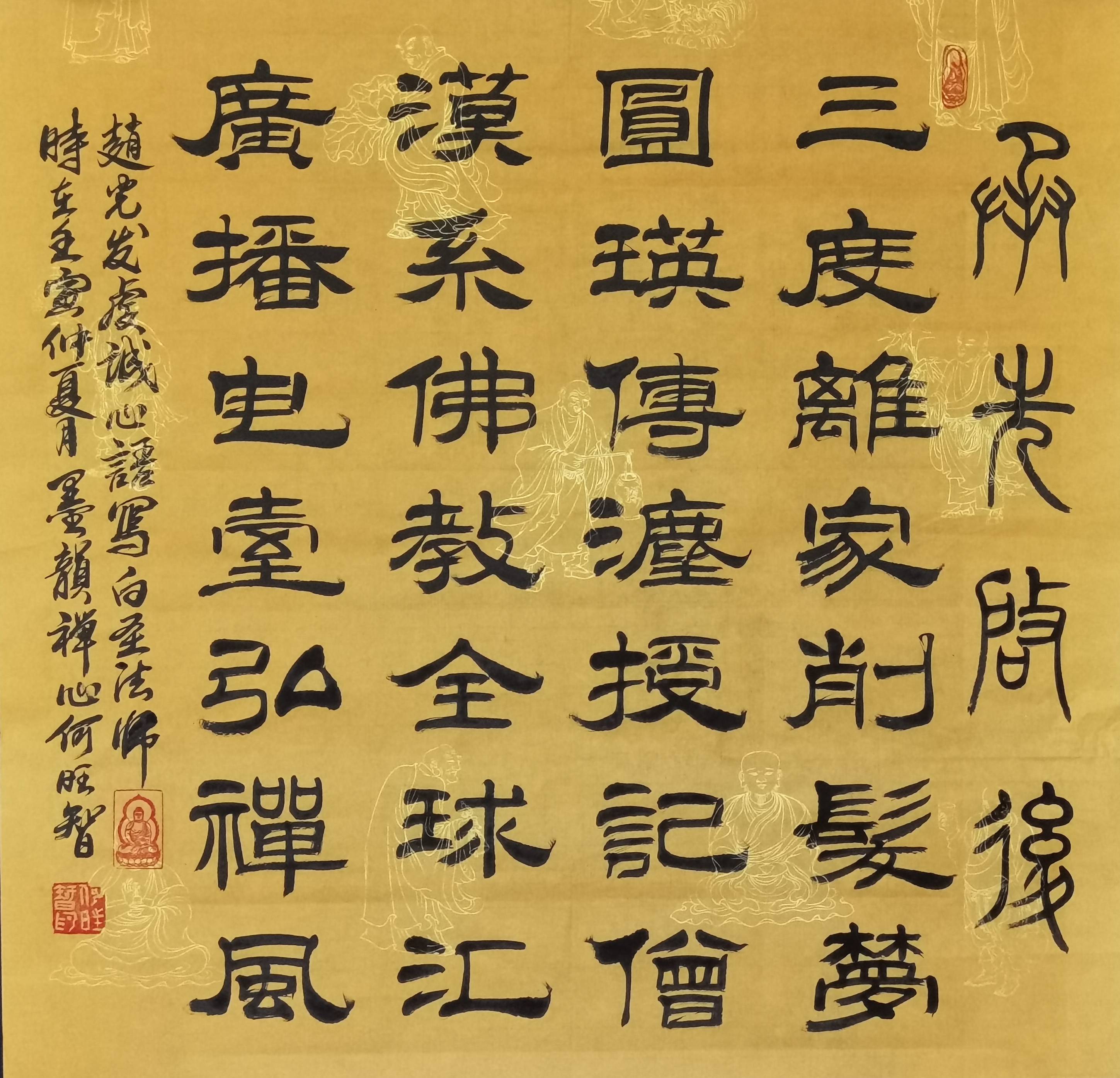 与何旺智一起学书法——悟高僧大德40位(2021年书)(隶书篇)