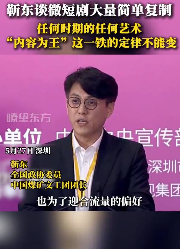 靳东痛批低质微短剧:为迎合流量偏好,大量复制“霸总”等题材