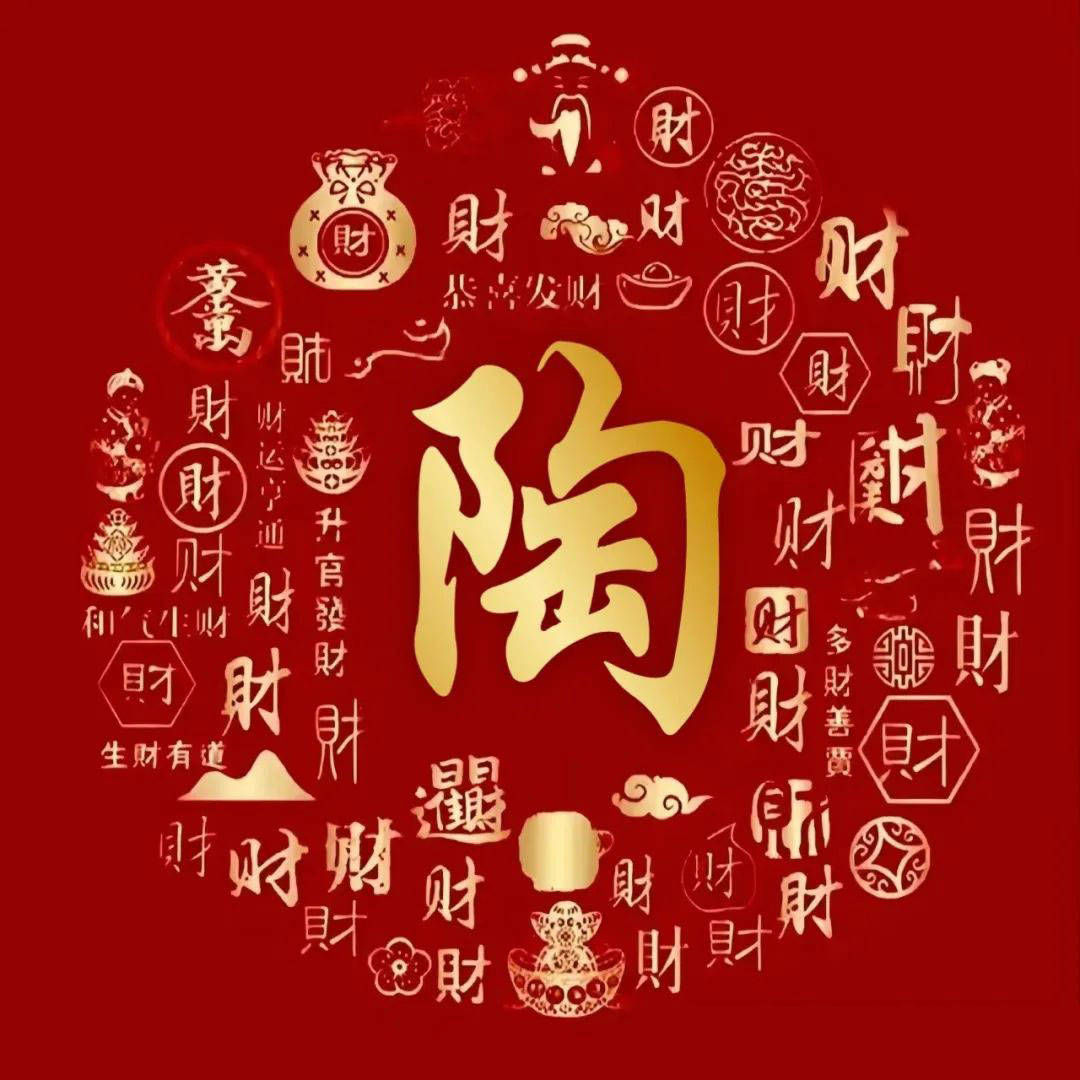 祝你八方来财 生财有道 财运亨通 和气生财姓氏头像