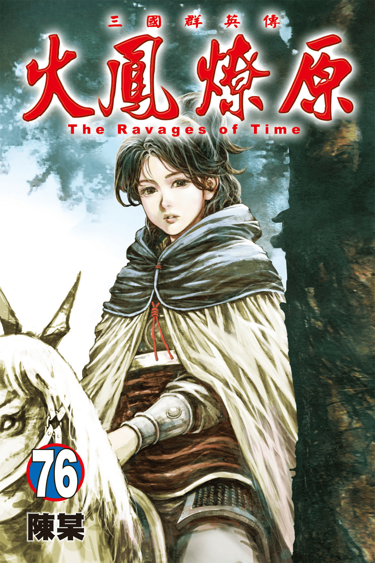 x 陈某,超长篇的