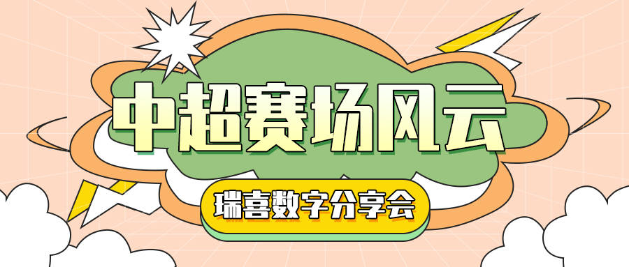 深圳新鹏城逆袭上海申花：中超保级关键战解析