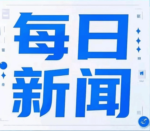 今日国内外头条新闻