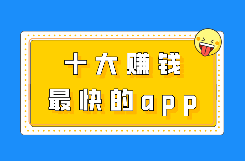 正规挣钱最快的app(正规挣钱最快的app2024)