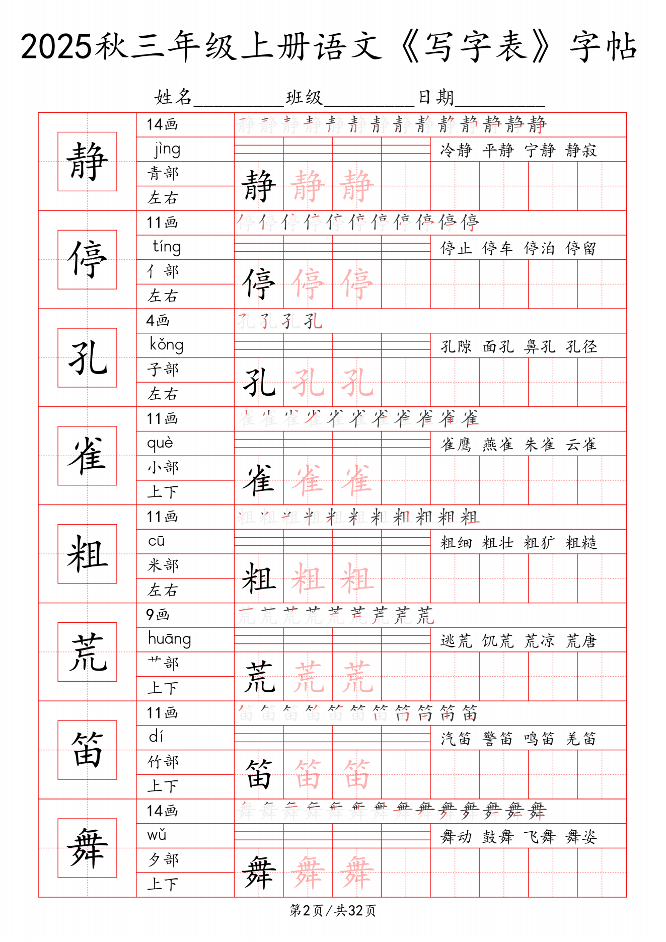 三年级上册语文写字表一类字字帖
