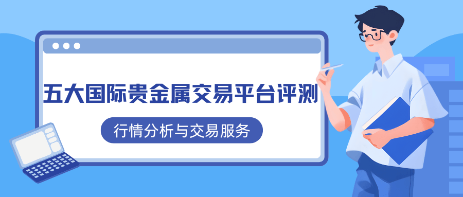 贵金属行情分析网站有哪些的简单介绍 第2张
