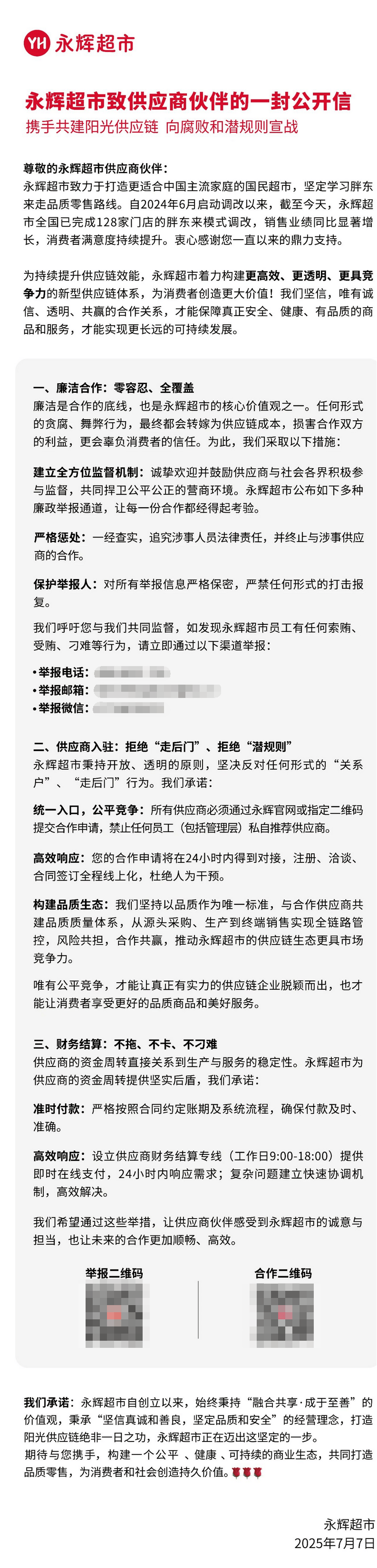 永辉超市坚定反腐，打造阳光型、服务型供应链合作模式