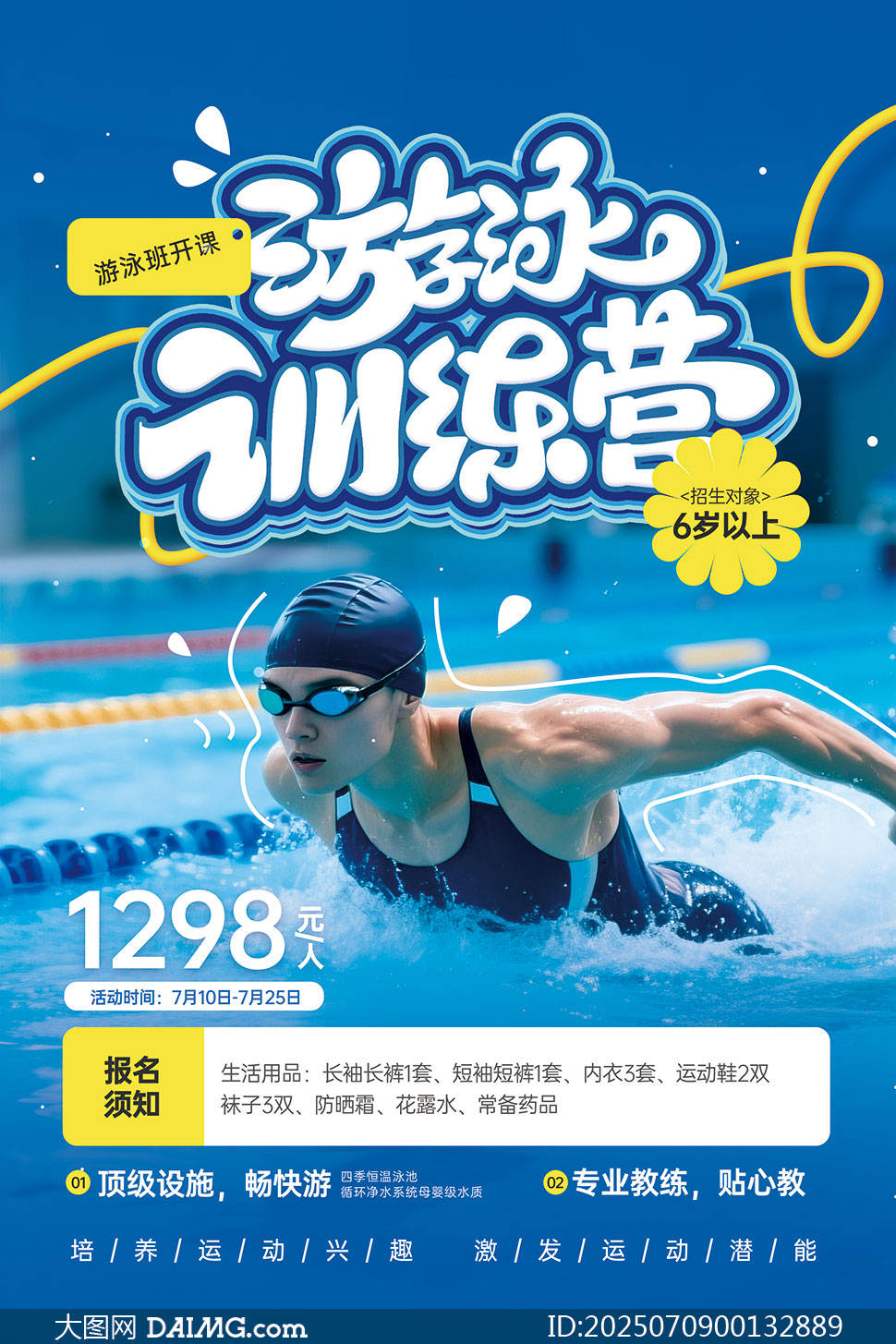 暑期游泳培训招生宣传海报