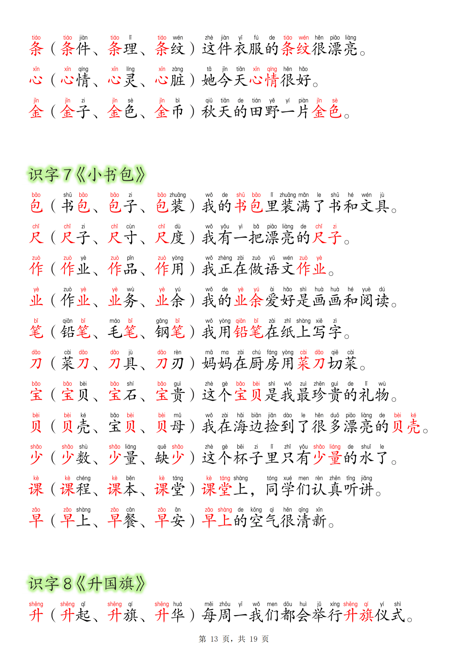 新版一年级上册语文每日晨读彩色版(生字拼音组词造句)