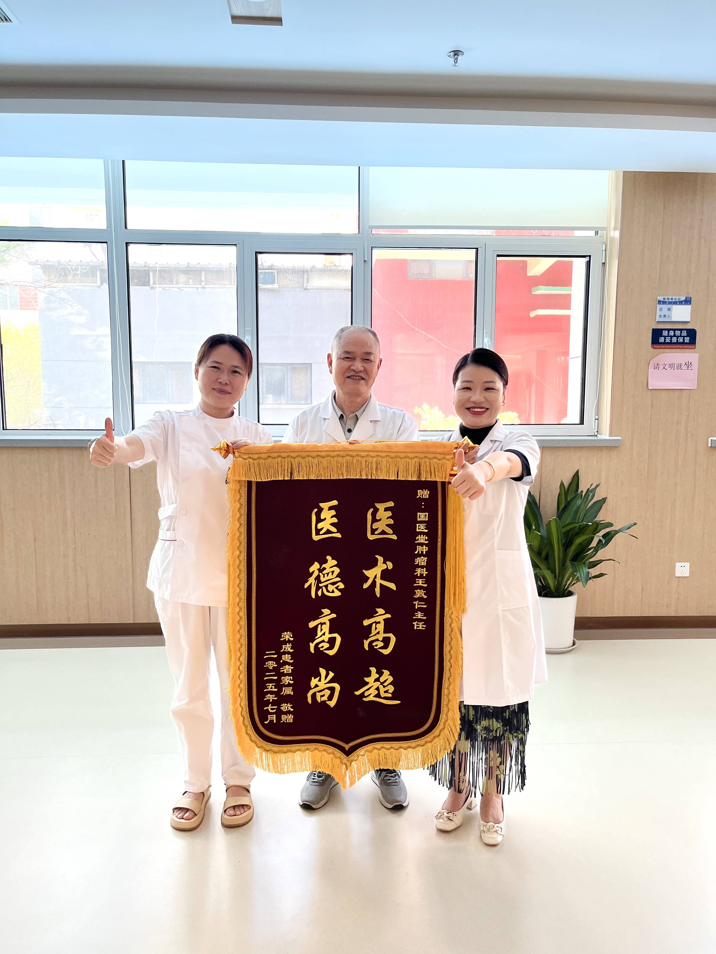 —患者送锦旗感谢济南国医堂中医肿瘤科王敦仁