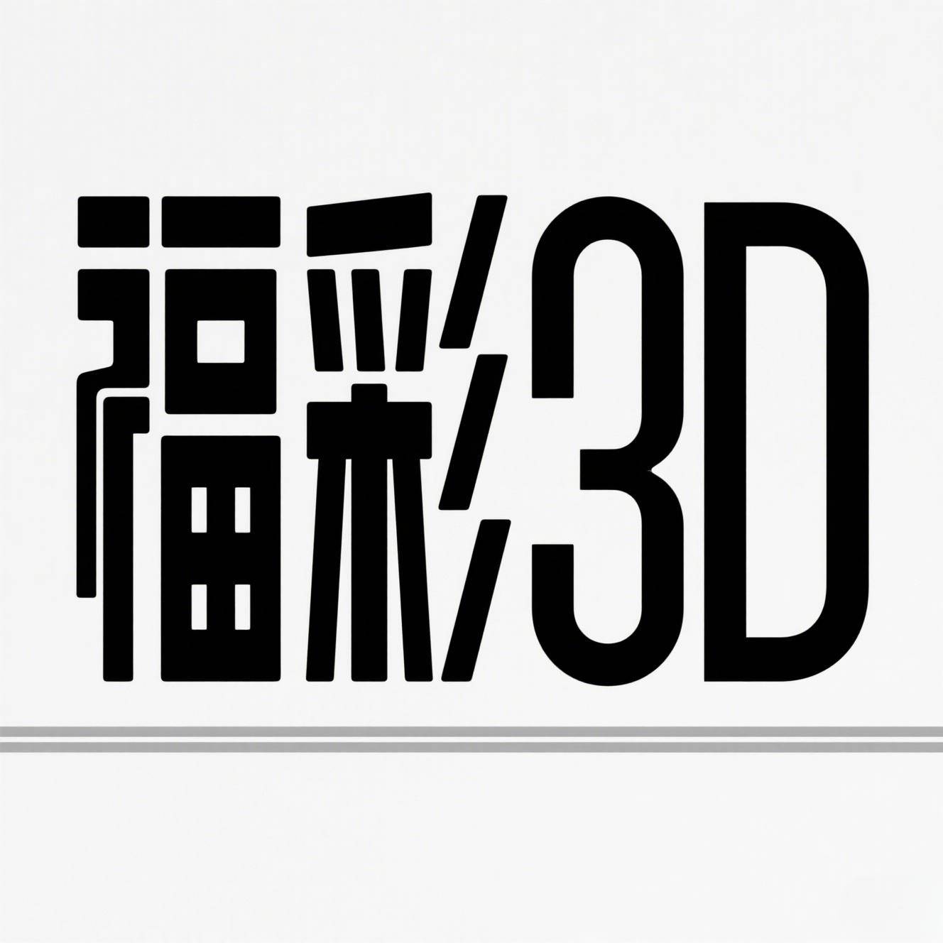福彩3d 九宫格选号有巧思,顺子号循环出,老彩民靠这招抓规律