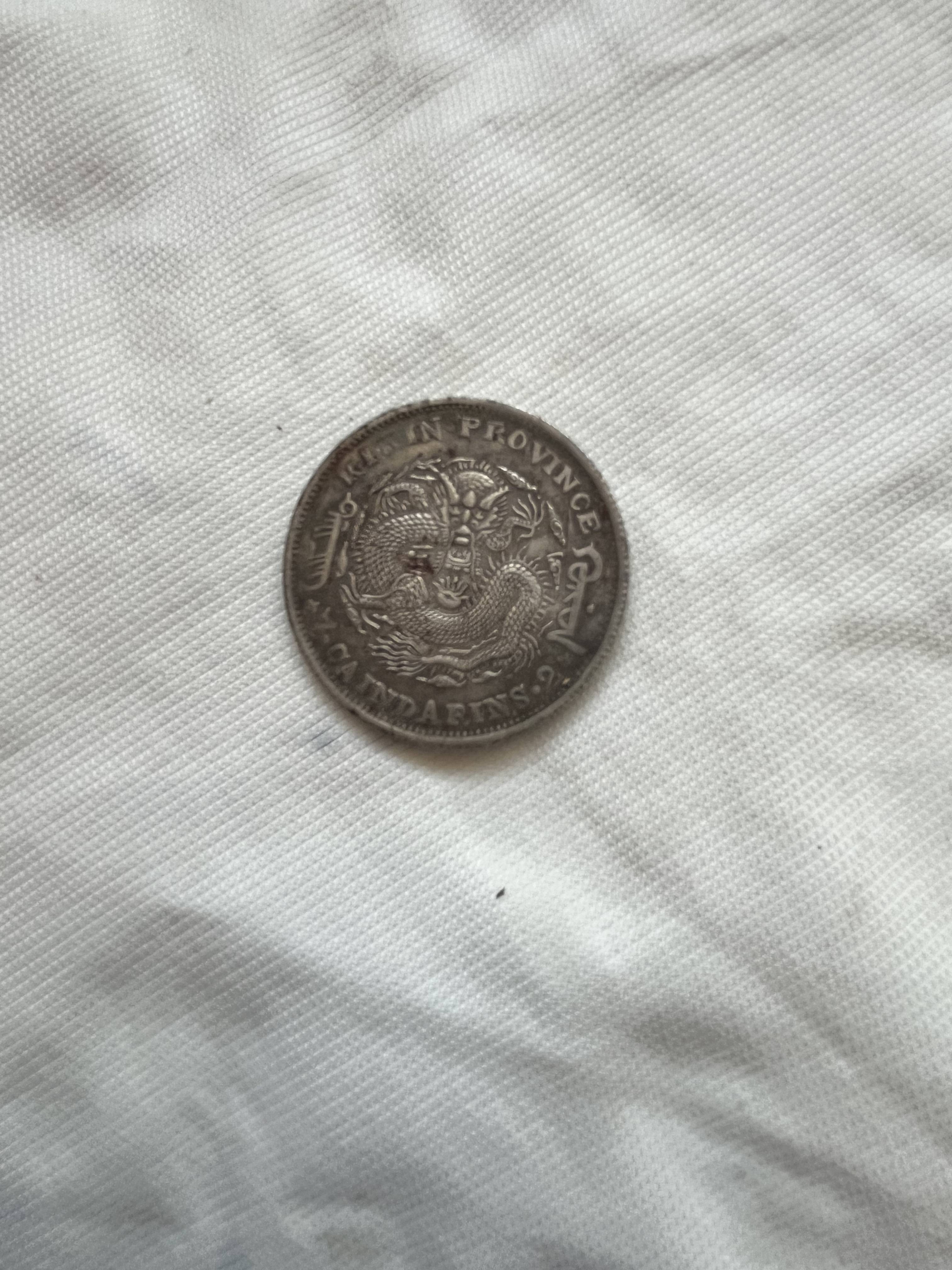 吉林省造光绪元宝库平七钱二分:银圆里的晚清印记