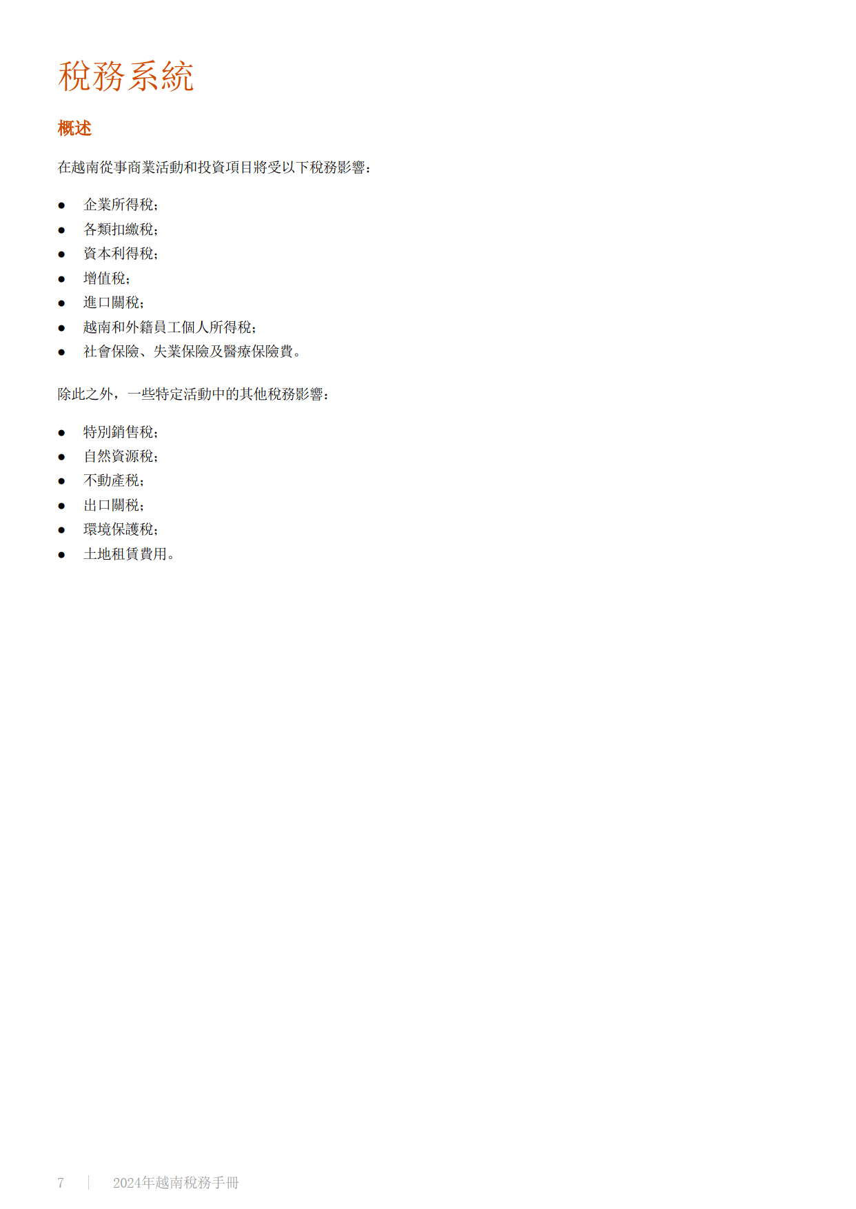 2024年越南税务手册（繁体版）-普华永道_搜狐网