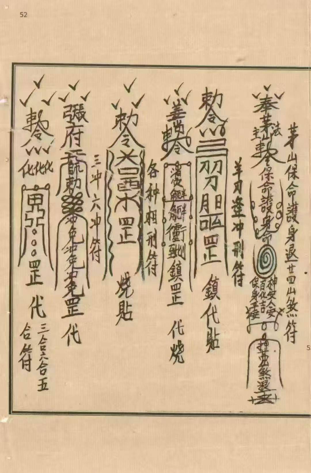 茅山符法咒师授秘本:54 筒子页里的驱邪祈福符咒全录