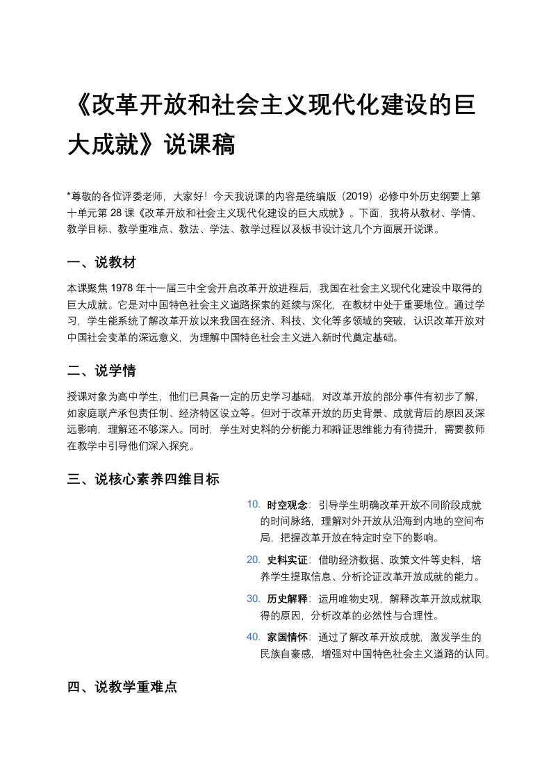 高中历史说课稿《改革开放和社会主义现代化建设的巨大成就说课稿》