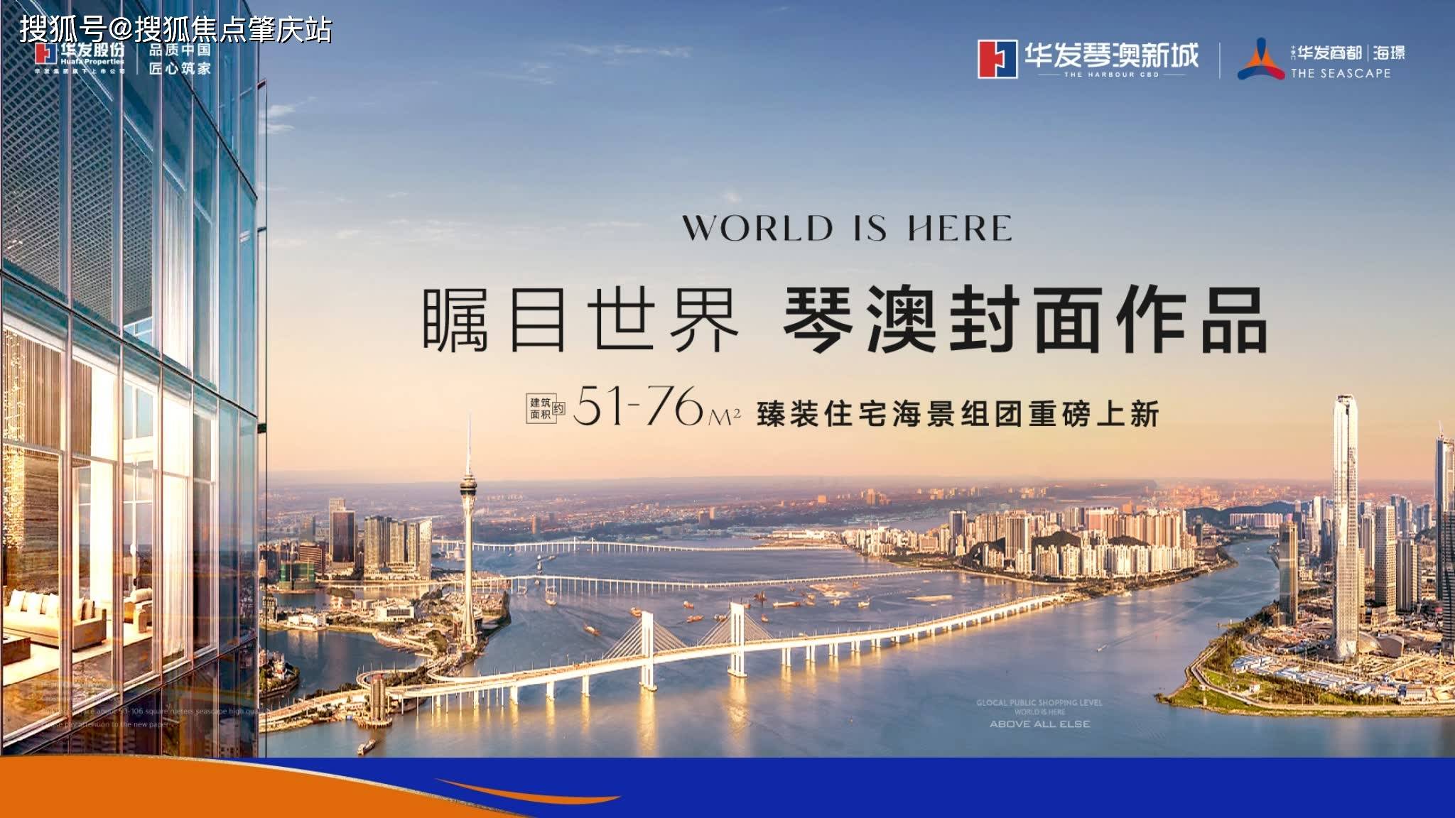 官网发布:珠海华发琴澳新城开发商官方售楼处 营销中心预约电话多少? 什么价格? 2025.12.30布更新_搜狐网