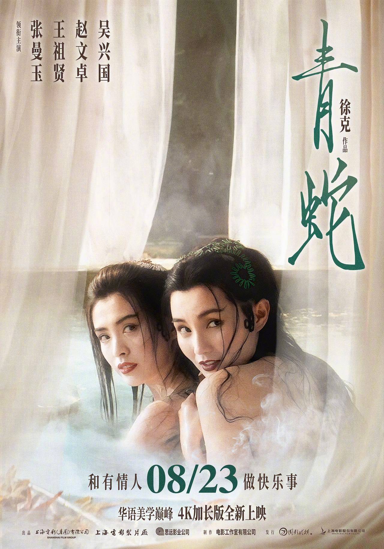 徐克经典作《青蛇》4k加长版定档8