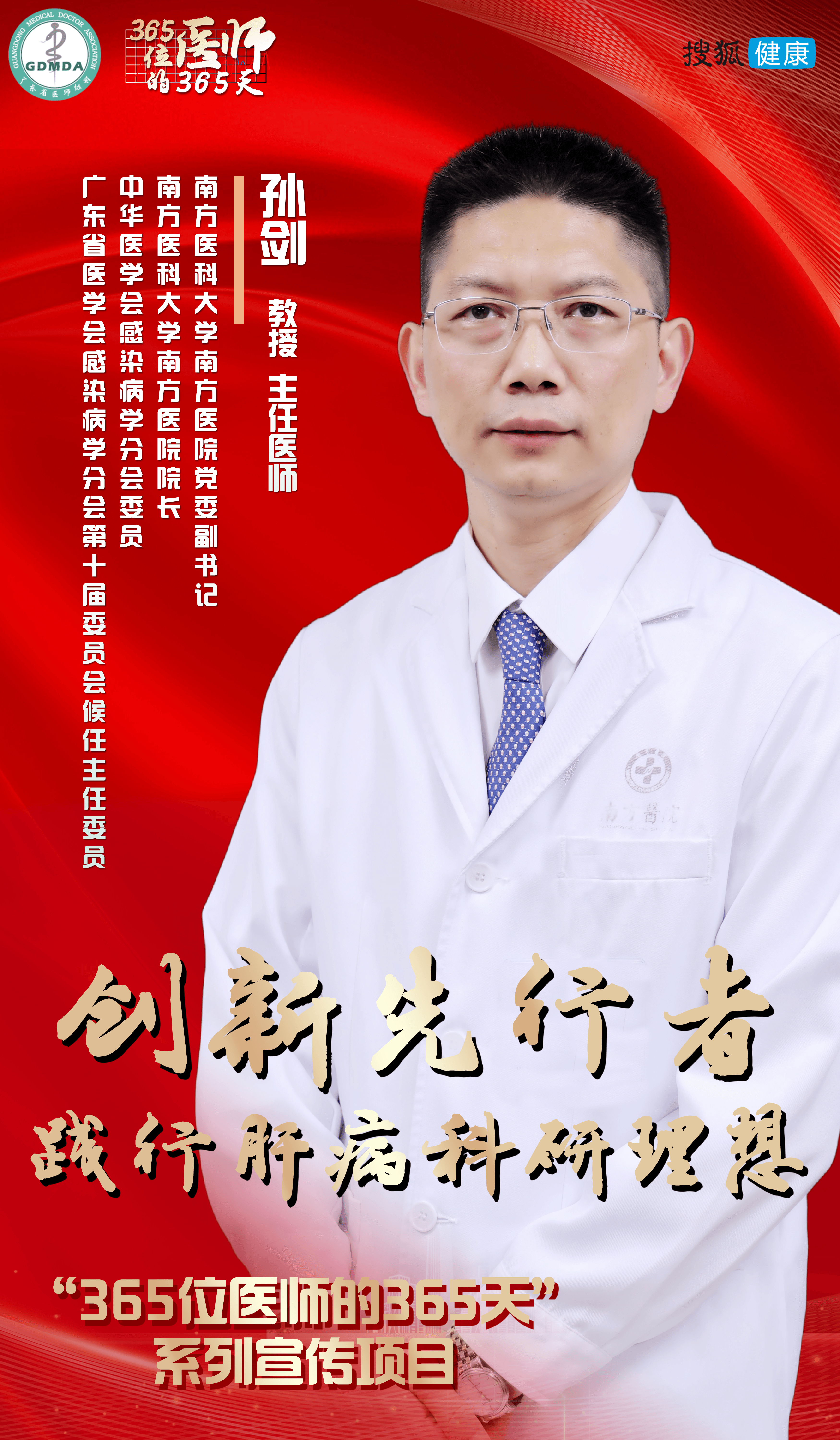 365位医师的365天 | 孙剑：创新先行者 践行肝病科研理想