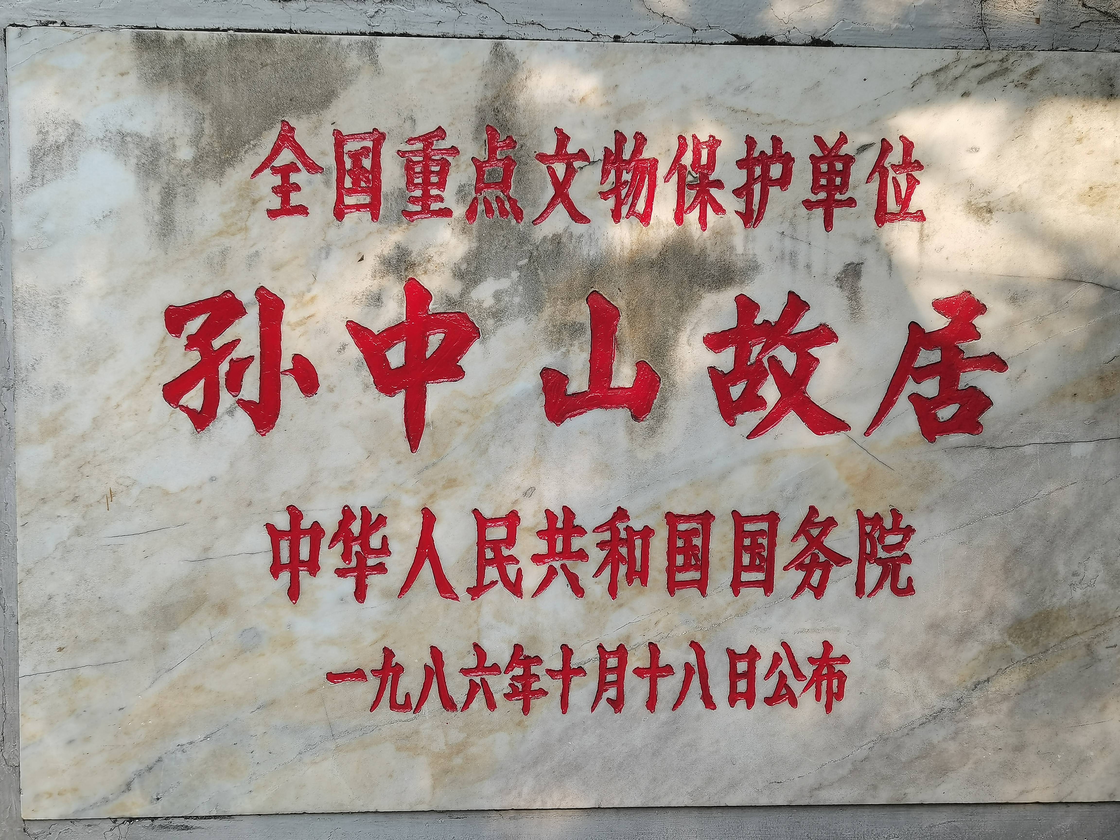 旅居岭南(十)孙中山故居