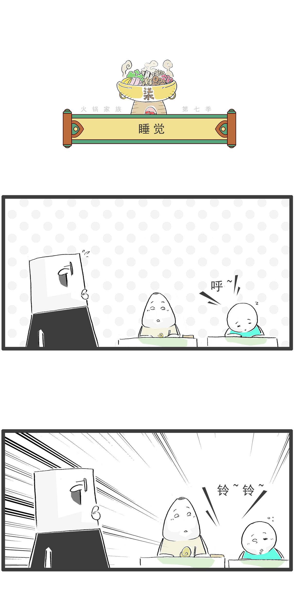 上课睡觉被老师抓个现行，搞笑漫画