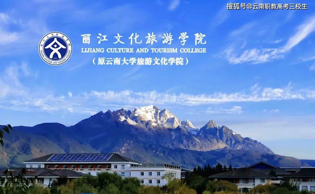 丽江文化旅游学院三校生职教高考2025年新生入学指南