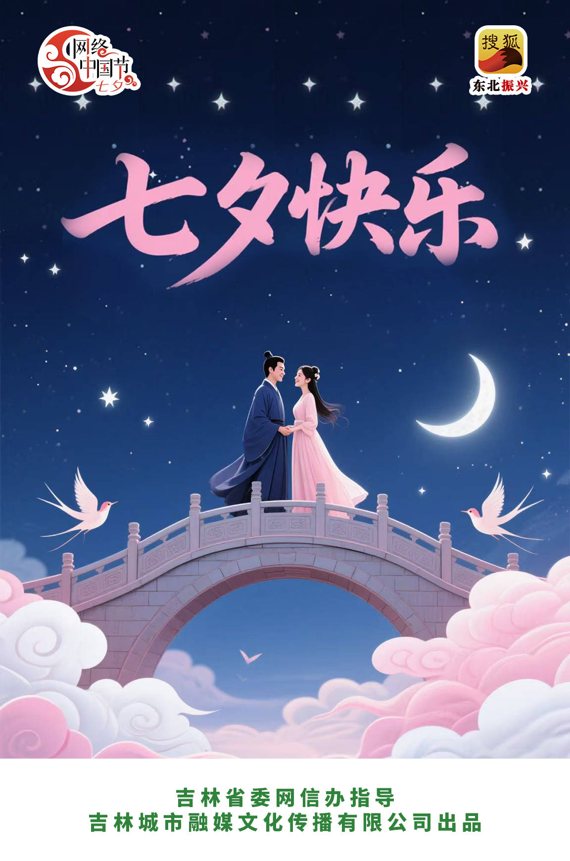 网络中国节·七夕