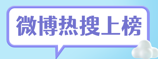 品牌想上微博热搜该怎么做？