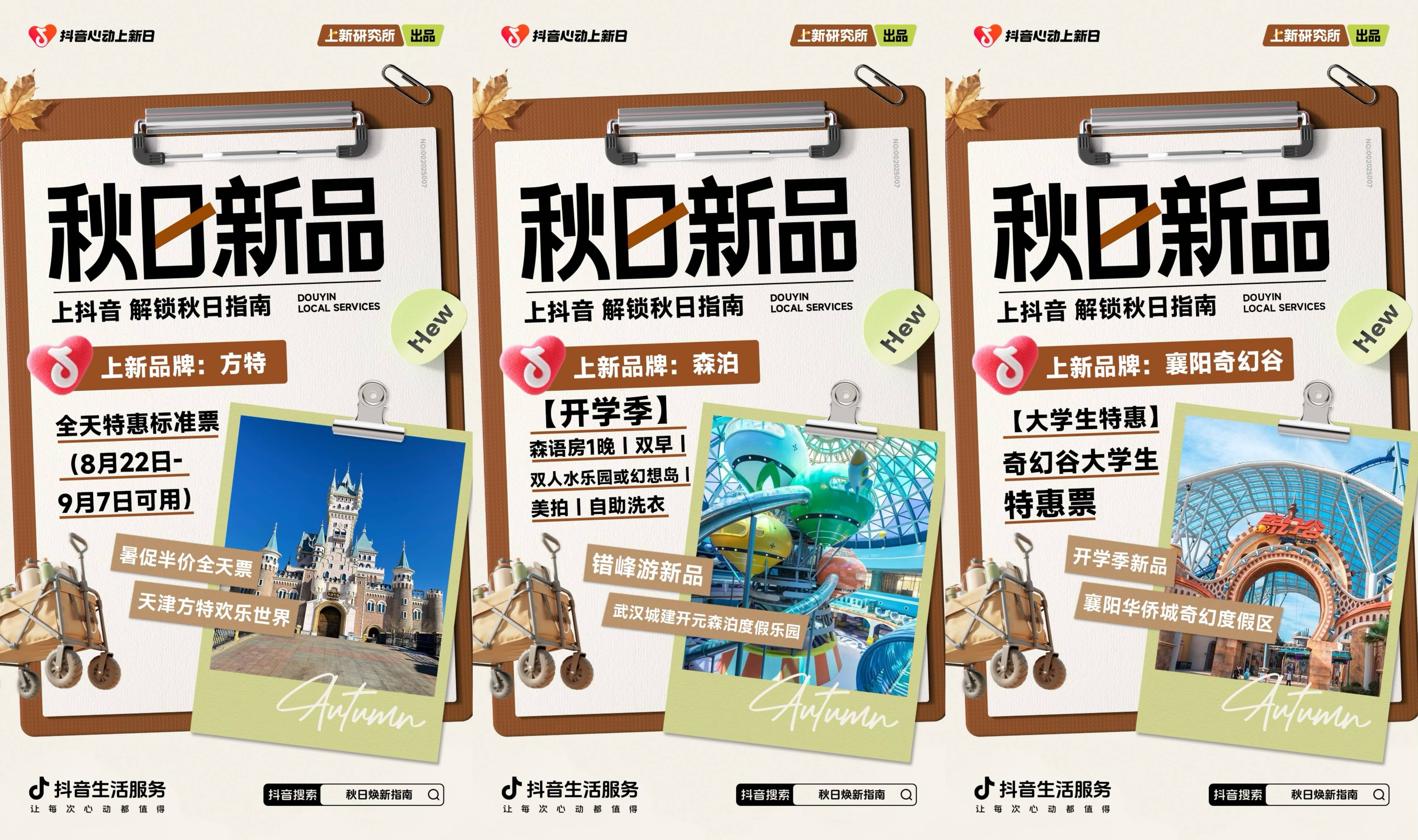 「上新研究所·秋日焕新指南」｜三大趋势热力全开，解锁秋日新体验