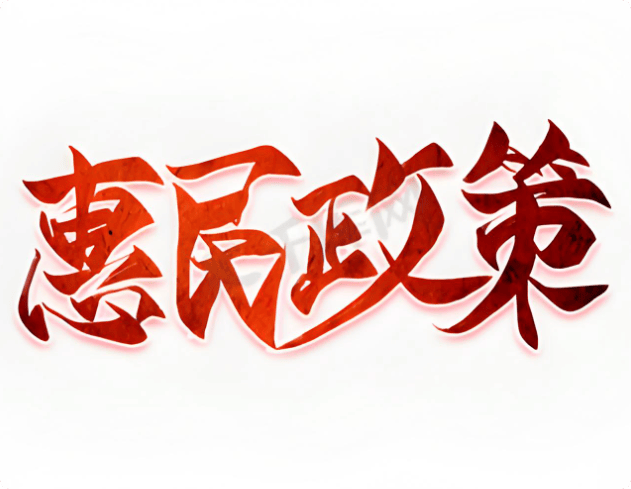 惠农政策