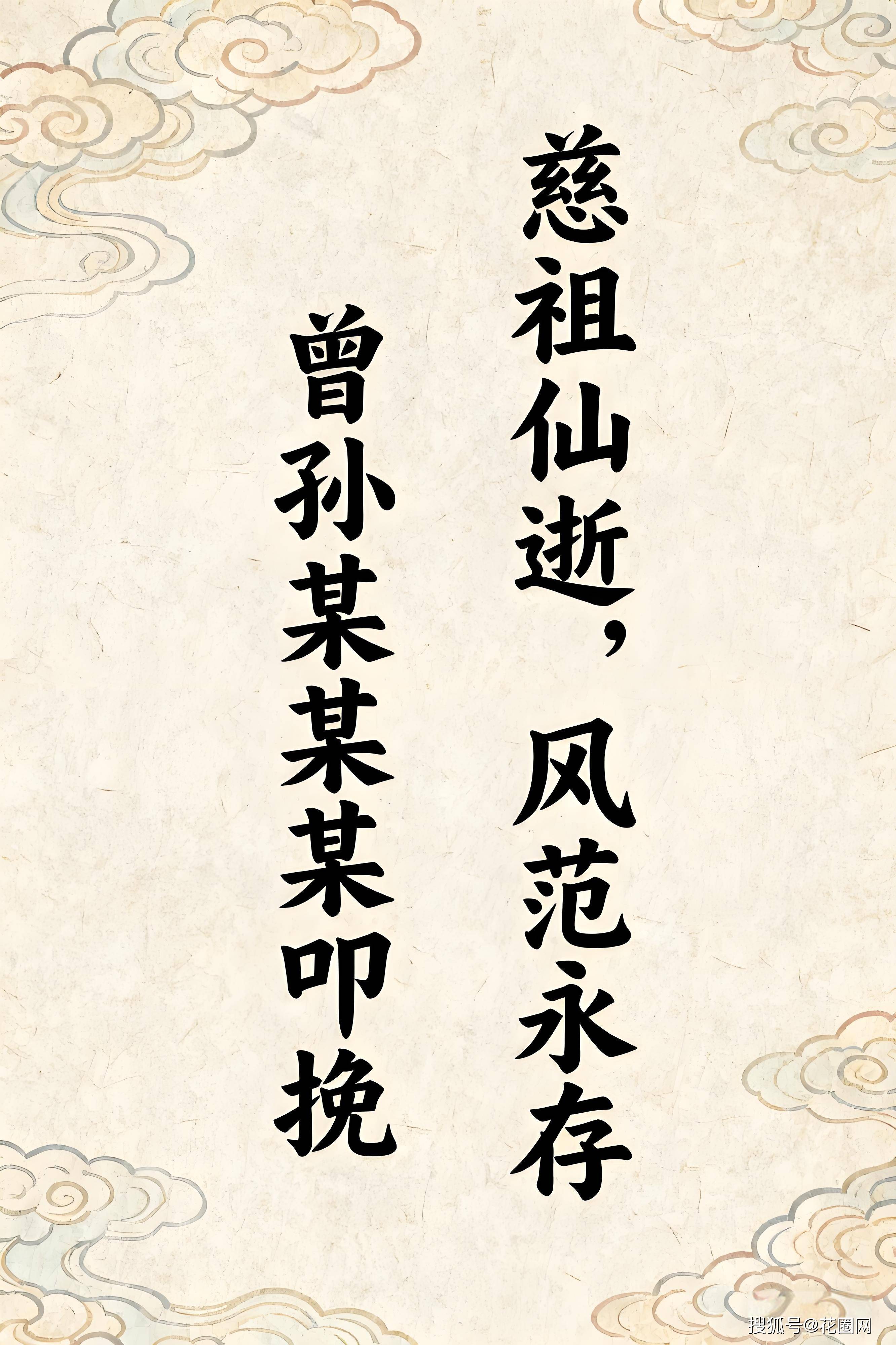 沉痛悼念奶奶xxx老人仙逝下联:孝孙xxx,孙女xxx叩挽孙辈挽联重在表达