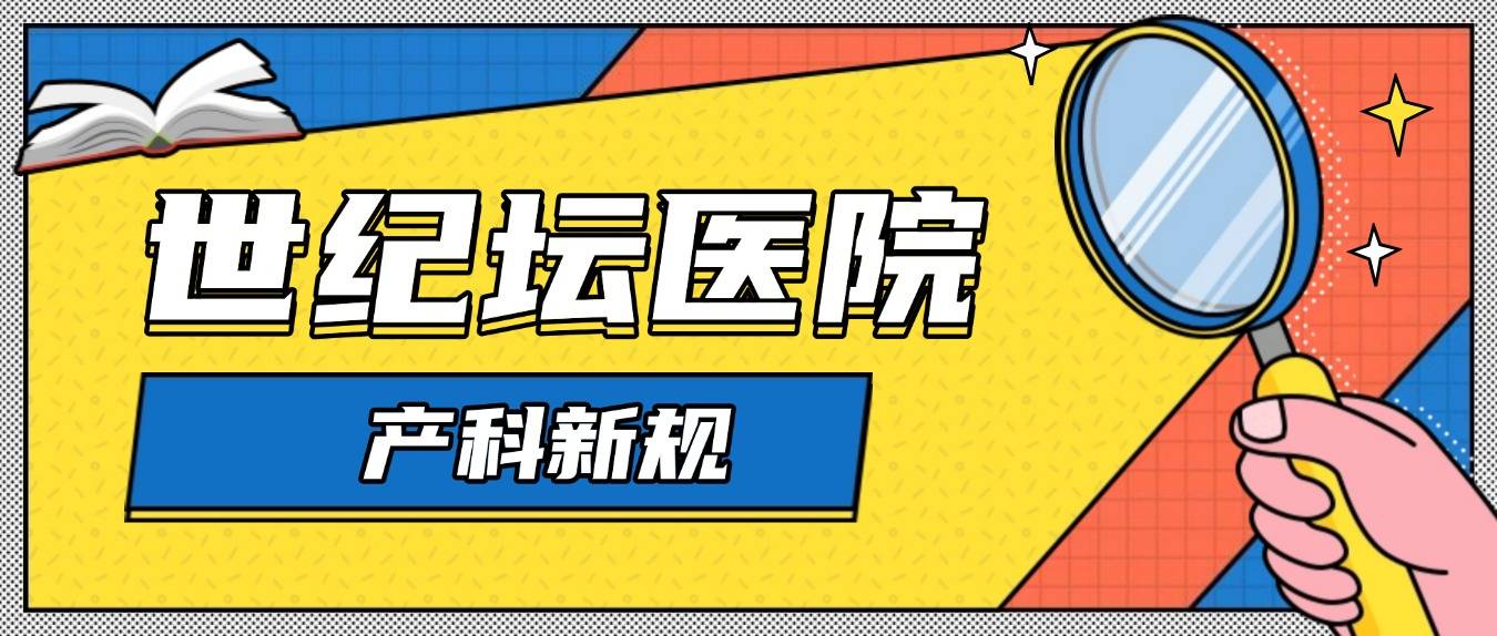 北京世紀(jì)壇醫(yī)院、手續(xù)代辦掛號(hào)號(hào)販子聯(lián)系方式各大科室全天的簡(jiǎn)單介紹 北京世紀(jì)壇醫(yī)院、手續(xù)代辦掛號(hào)號(hào)販子聯(lián)系方式各大科室全天的簡(jiǎn)單介紹