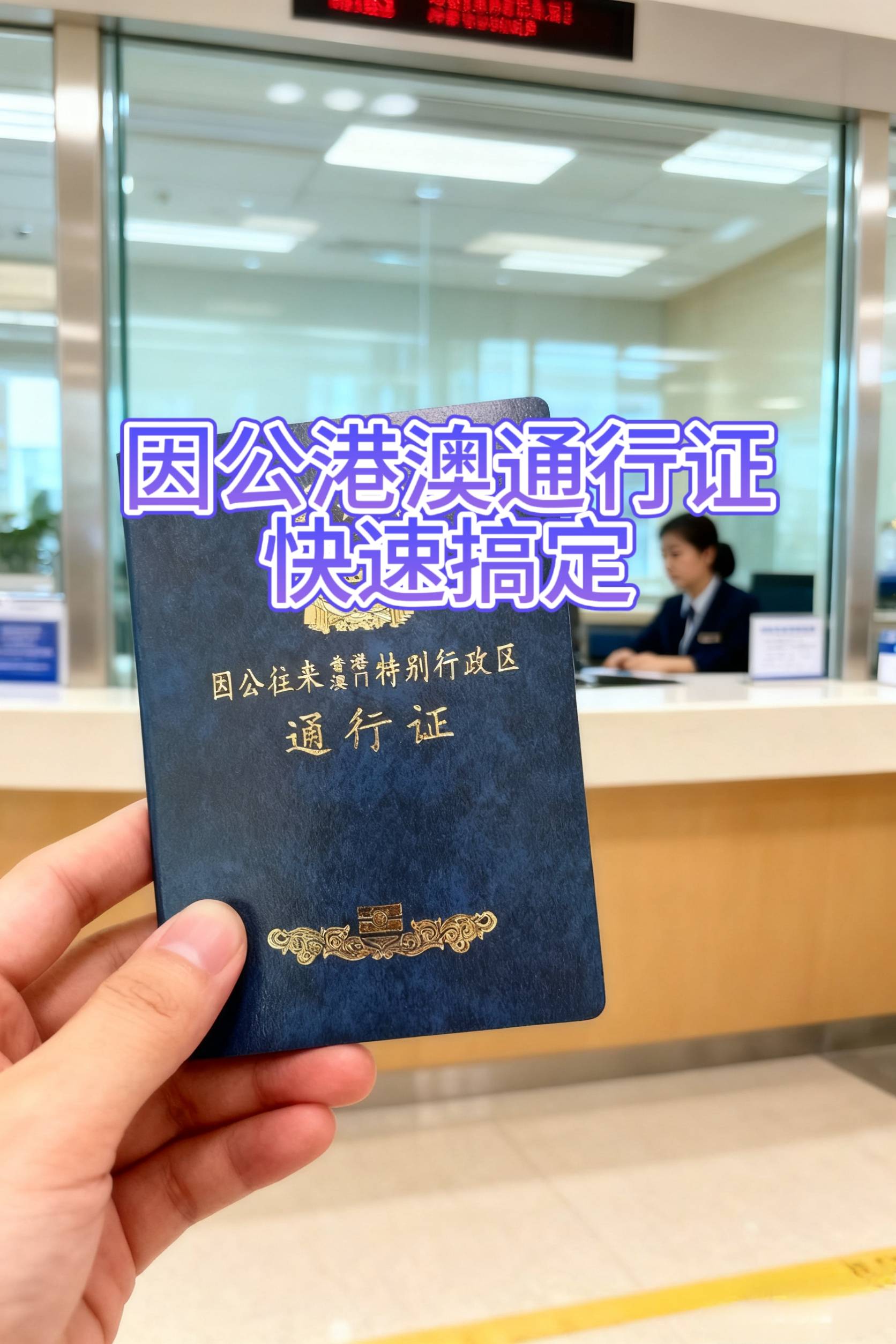 为什么去香港还要通行证