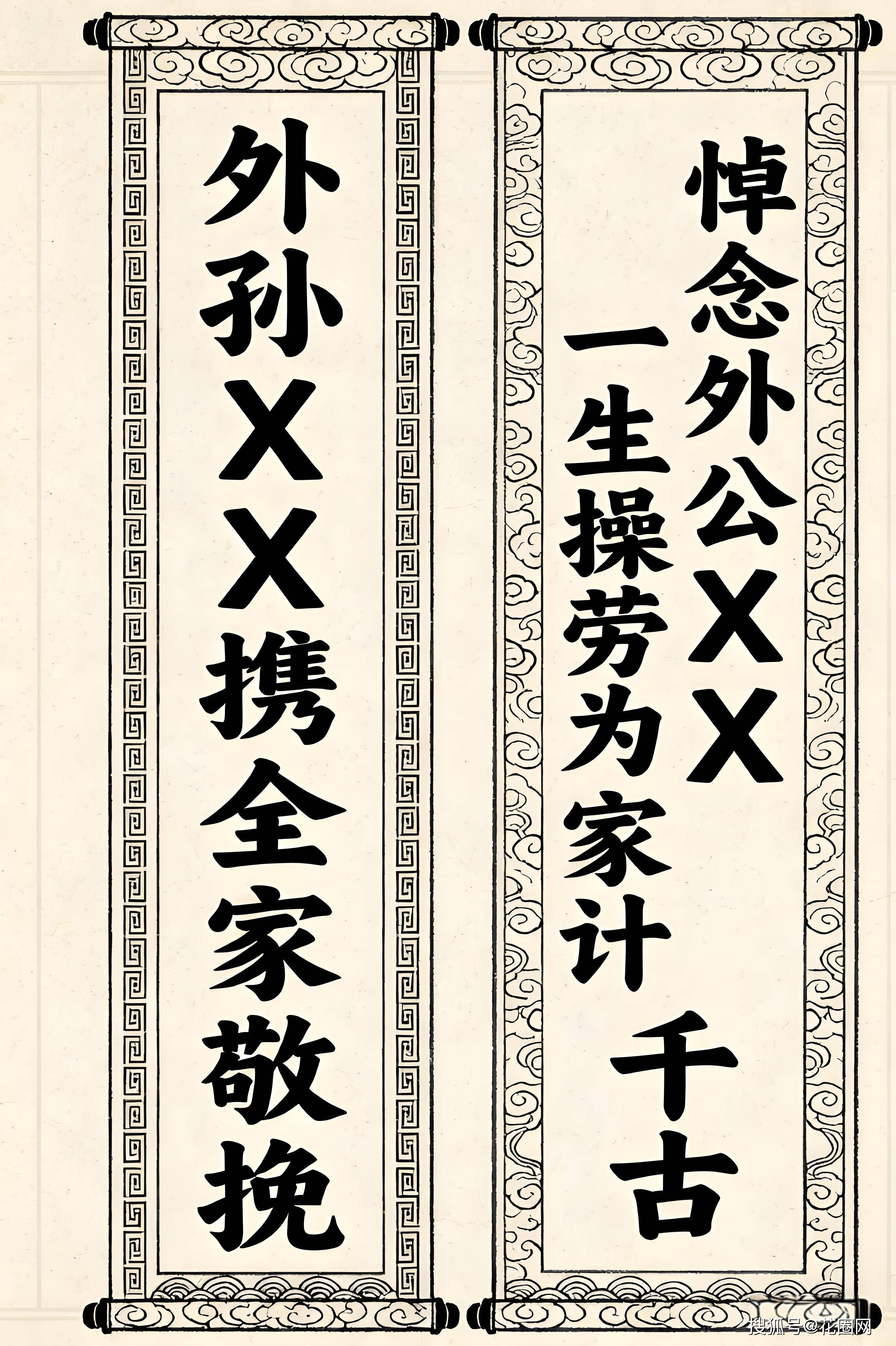 一,传统格式规范:上联:1. 悼念外公 xxx 千古2