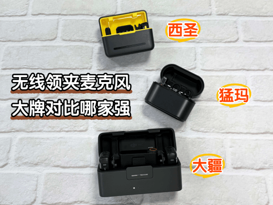 高性价比麦克风品牌评测:西圣、猛玛、大疆三款领夹麦综合对比PK